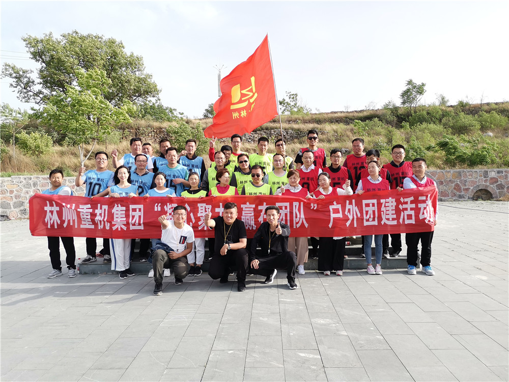 集團(tuán)公司組織開(kāi)展“凝心聚力，贏在團(tuán)隊(duì)”的戶外團(tuán)建活動(dòng)